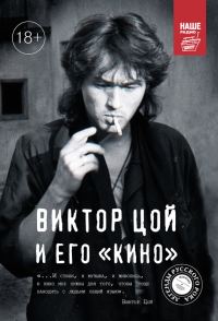 Обложка книги «Виктор Цой и его КИНО»
