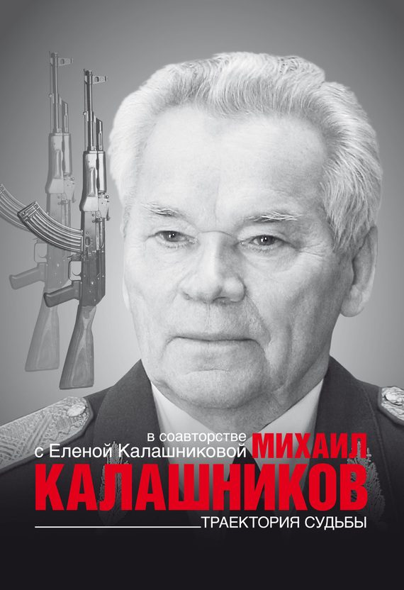 Обложка книги «Траектория судьбы»
