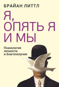 Обложка книги «Я, опять я и мы. Психология личности и благополучия»