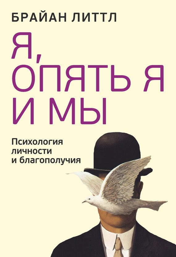 Обложка книги «Я, опять я и мы. Психология личности и благополучия»