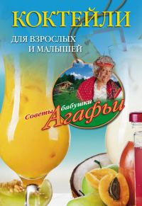 Обложка книги «Коктейли для взрослых и малышей»