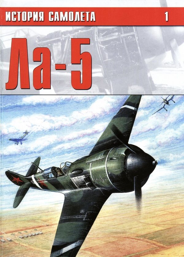 Обложка книги «Ла-5»