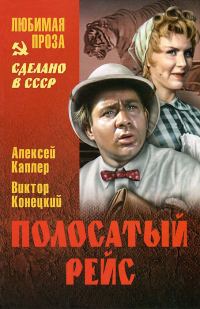 Обложка книги «Полосатый рейс (сборник)»