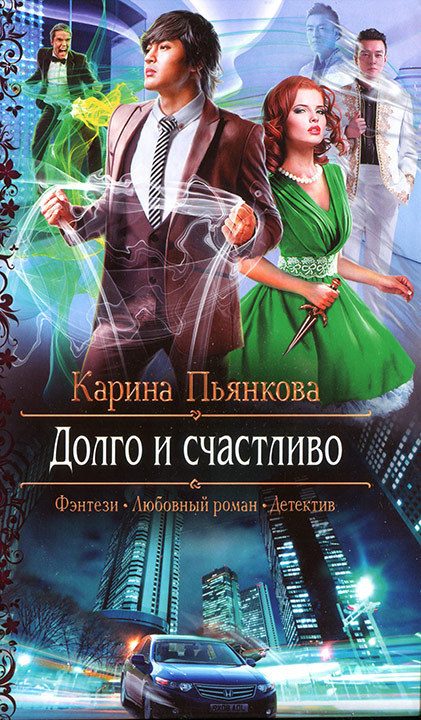 Обложка книги «Долго и счастливо»