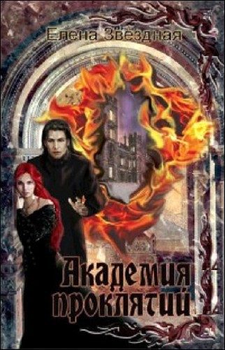 Обложка книги «Академия проклятий. Книги 1-7»