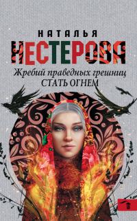 Обложка книги «Стать огнем»