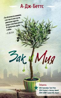 Обложка книги «Зак и Мия»