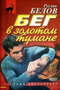 Обложка книги «Бег в золотом тумане»