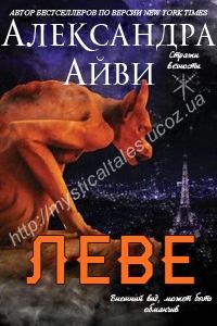 Обложка книги «Леве»