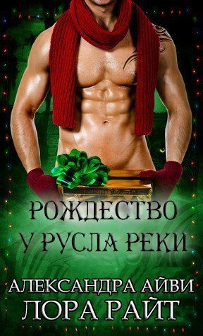 Обложка книги «Рождество у русла реки»