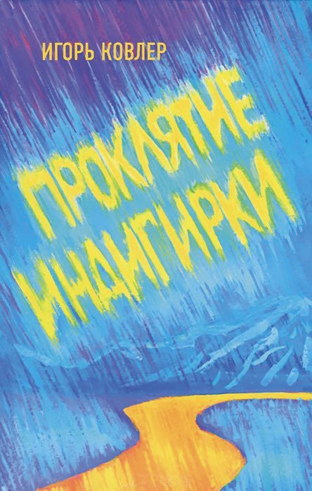Обложка книги «Проклятие Индигирки»