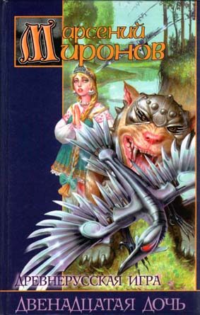 Обложка книги «Двенадцатая дочь»