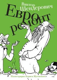Обложка книги «Евроремонт»