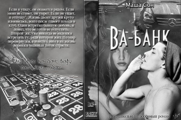Обложка книги «Ва-банк (СИ)»