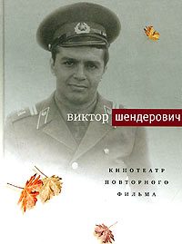 Обложка книги «Кинотеатр повторного фильма»