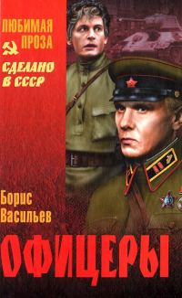 Обложка книги «Офицеры. Завтра была война. Аты-баты, шли солдаты»