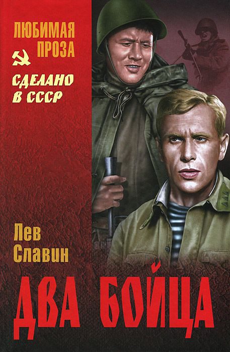 Обложка книги «Два бойца (сборник)»