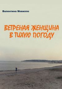Обложка книги «Ветреная женщина в тихую погоду»