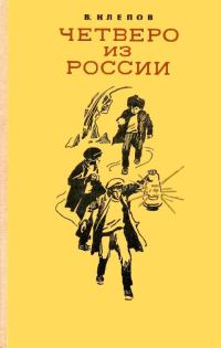 Обложка книги «Четверо из России (сборник)»