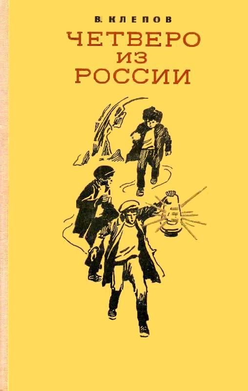 Обложка книги «Четверо из России (сборник)»