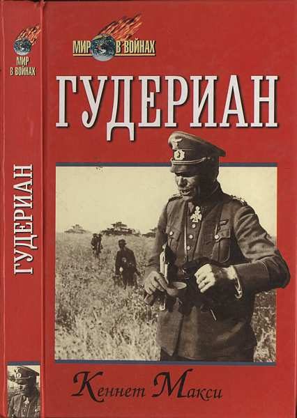 Обложка книги «Гудериан (Мир в войнах)»