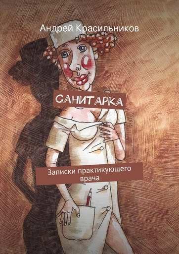 Обложка книги «Санитарка»