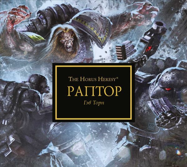 Обложка книги «Раптор»