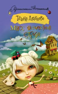 Обложка книги «Мисс несчастный случай»