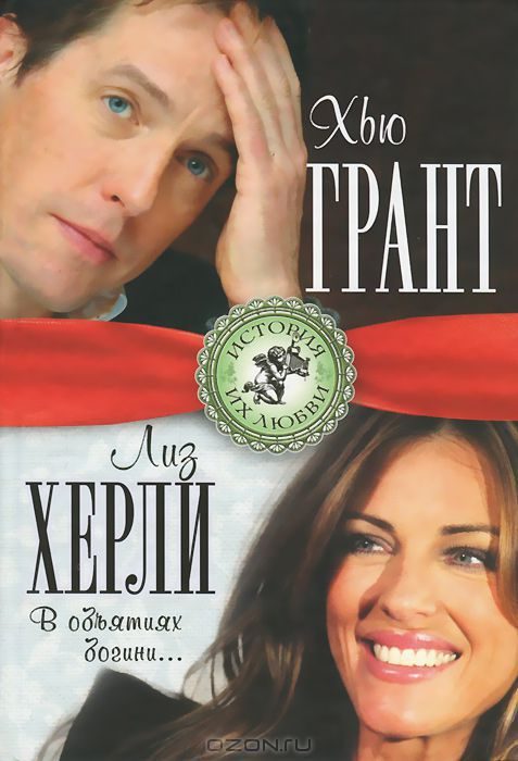Обложка книги «Хью Грант и Лиз Херли. В объятиях богини»