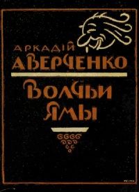 Обложка книги «Волчьи ямы (сборник)»