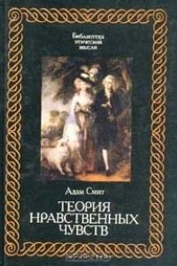 Обложка книги «Теория нравственных чувств»