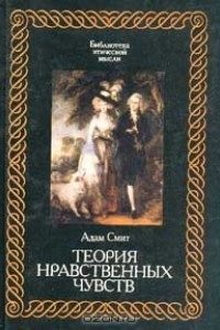 Обложка книги «Теория нравственных чувств»
