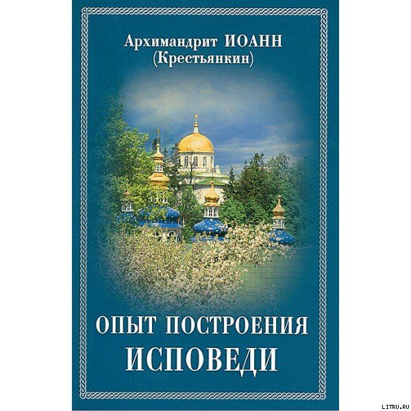 Обложка книги «Опыт построения исповеди по десяти заповедям»
