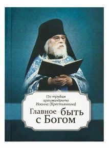 Обложка книги «Главное быть с Богом»