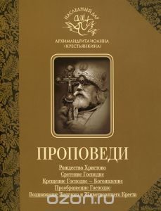 Обложка книги «Проповеди»
