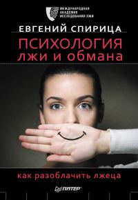 Обложка книги «Психология лжи и обмана. Как разоблачить лжеца»