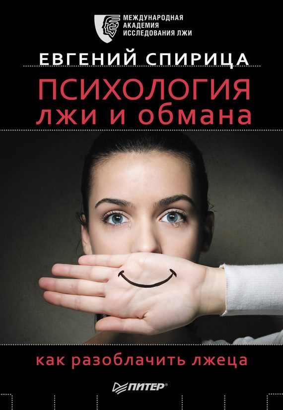 Обложка книги «Психология лжи и обмана. Как разоблачить лжеца»