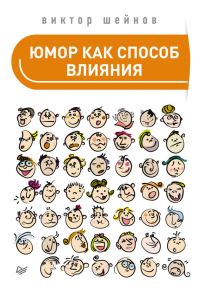 Обложка книги «Юмор как способ влияния»