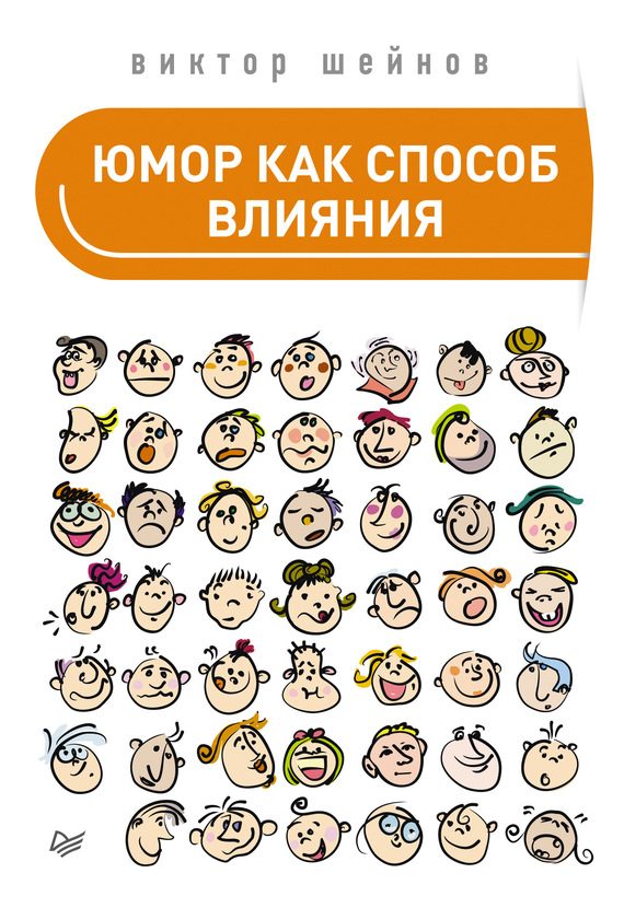 Обложка книги «Юмор как способ влияния»