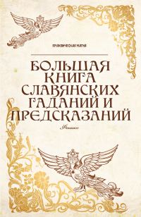 Обложка книги «Большая книга славянских гаданий и предсказаний»
