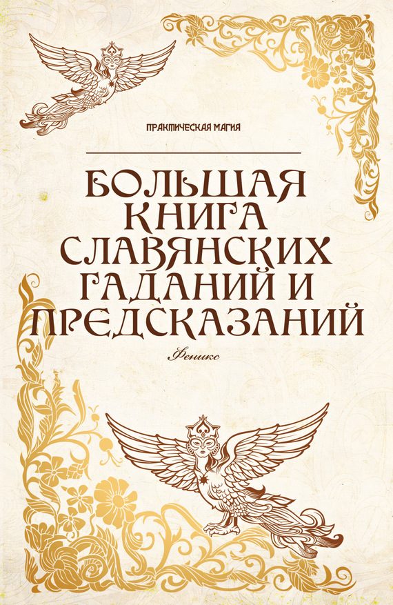 Обложка книги «Большая книга славянских гаданий и предсказаний»