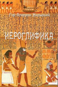 Обложка книги «Иероглифика»