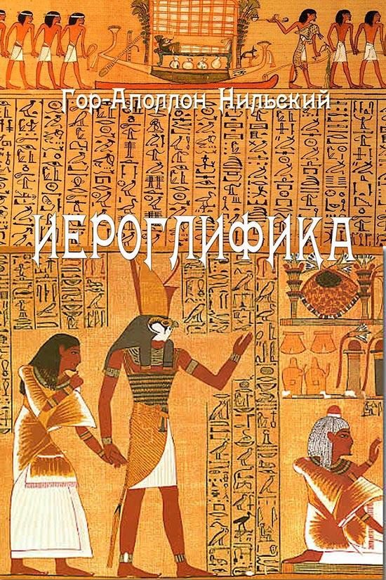 Обложка книги «Иероглифика»