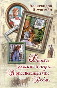 Обложка книги «Дорога уходит в даль… В рассветный час. Весна»