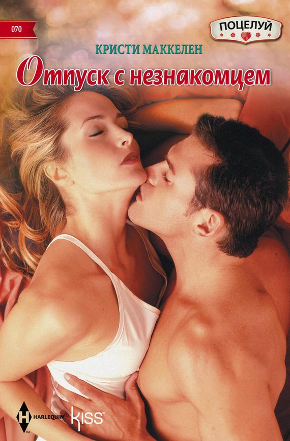 Обложка книги «Отпуск с незнакомцем»