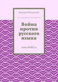 Обложка книги «Война против русского языка»