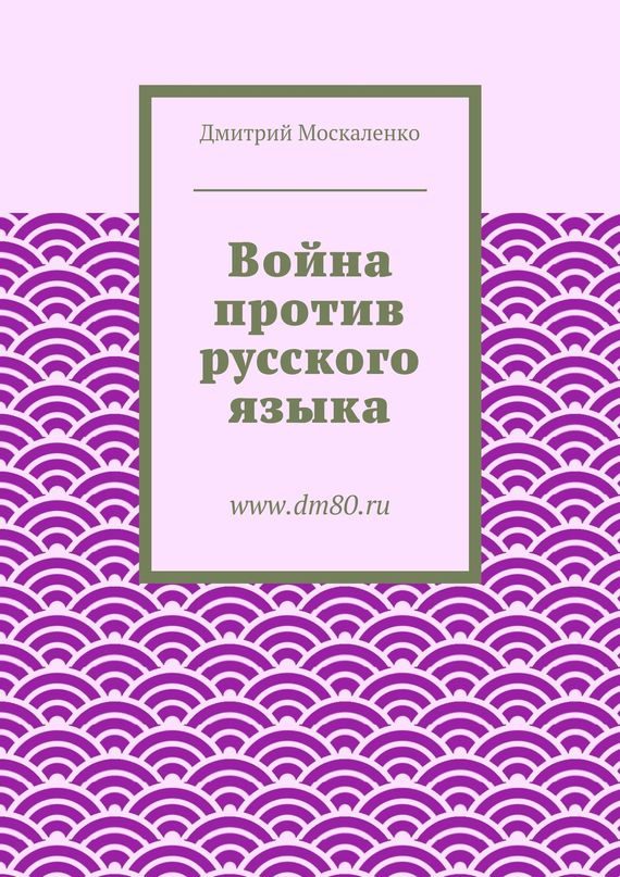 Обложка книги «Война против русского языка»