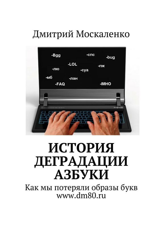 Обложка книги «История деградации азбуки»