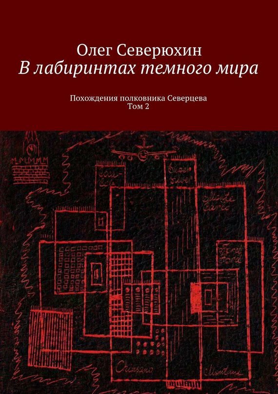 Обложка книги «В лабиринтах тёмного мира. Том 2»