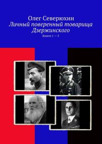 Обложка книги «Личный поверенный товарища Дзержинского. Книги 1-5»
